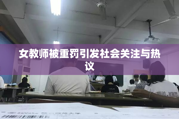 女教师被重罚引发社会关注与热议