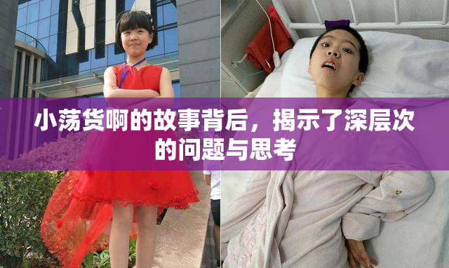 小荡货啊的故事背后，揭示了深层次的问题与思考