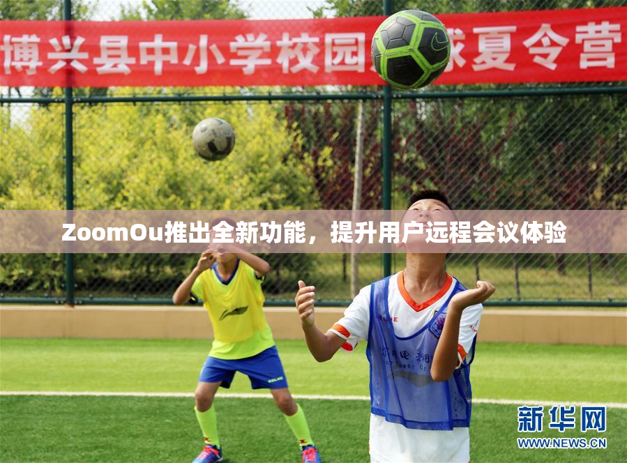 ZoomOu推出全新功能，提升用户远程会议体验