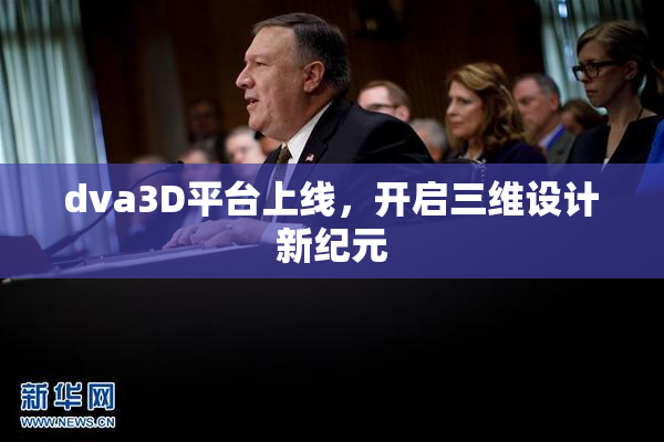 dva3D平台上线，开启三维设计新纪元