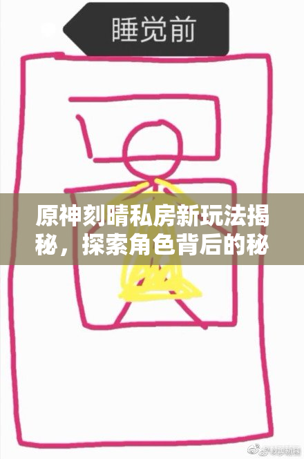 原神刻晴私房新玩法揭秘，探索角色背后的秘密