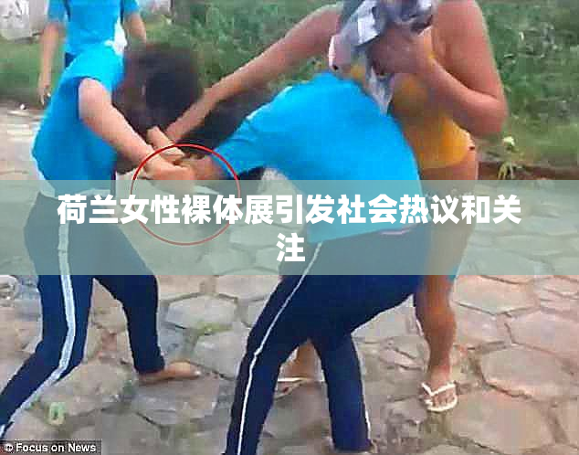 荷兰女性裸体展引发社会热议和关注