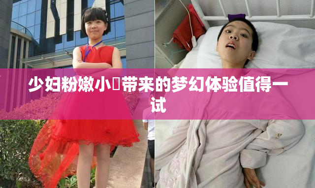少妇粉嫩小泬带来的梦幻体验值得一试