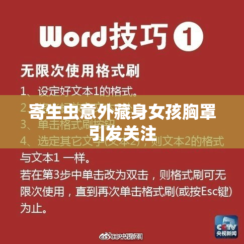 寄生虫意外藏身女孩胸罩引发关注