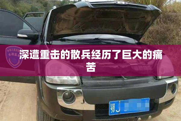 深遭重击的散兵经历了巨大的痛苦
