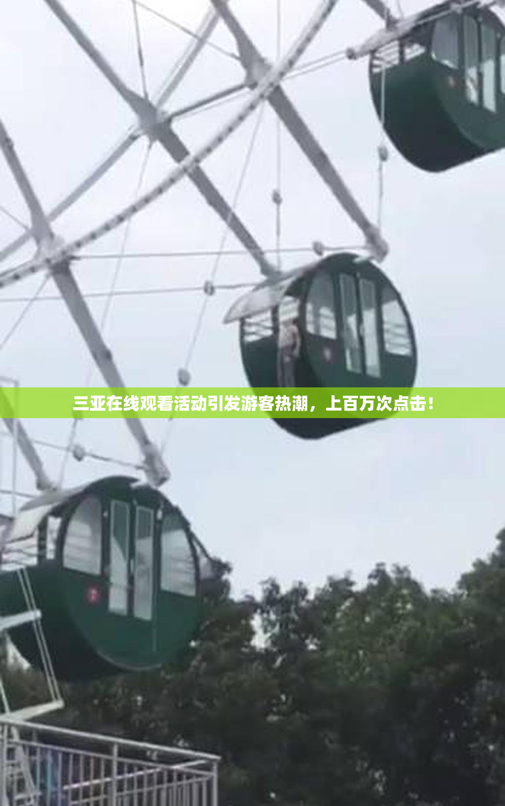 三亚在线观看活动引发游客热潮，上百万次点击！