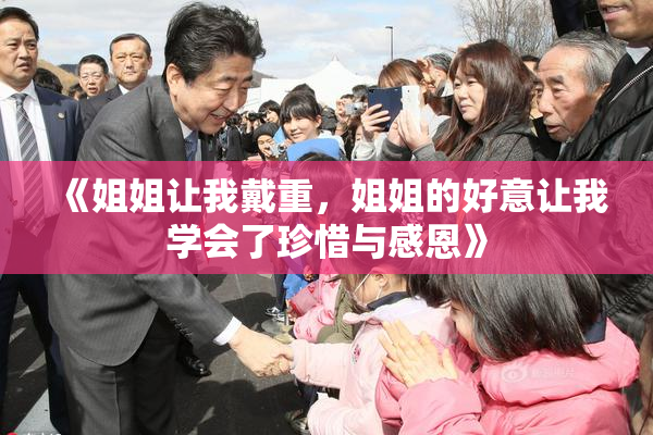 《姐姐让我戴重，姐姐的好意让我学会了珍惜与感恩》