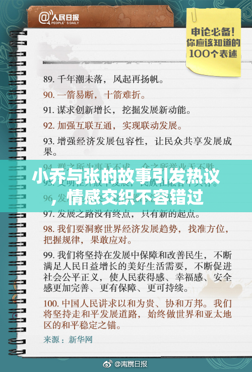 小乔与张的故事引发热议，情感交织不容错过