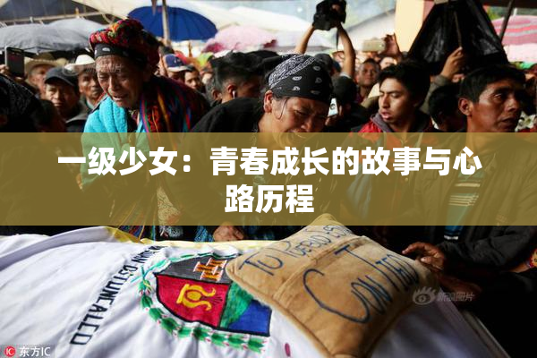 一级少女：青春成长的故事与心路历程