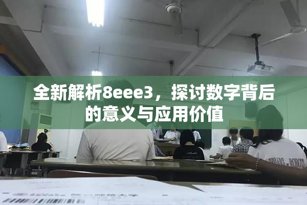 全新解析8eee3，探讨数字背后的意义与应用价值