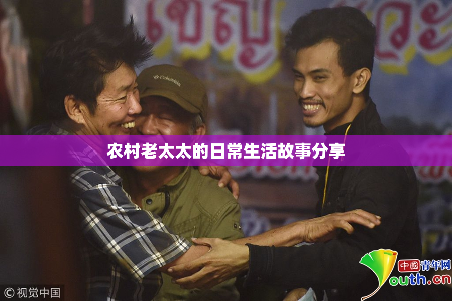 农村老太太的日常生活故事分享