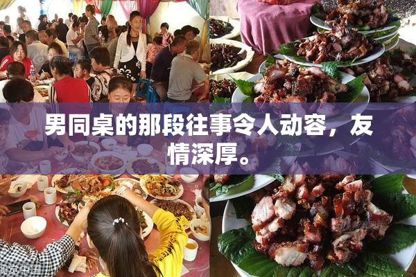 男同桌的那段往事令人动容，友情深厚。