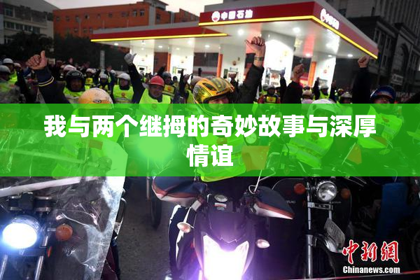 我与两个继拇的奇妙故事与深厚情谊