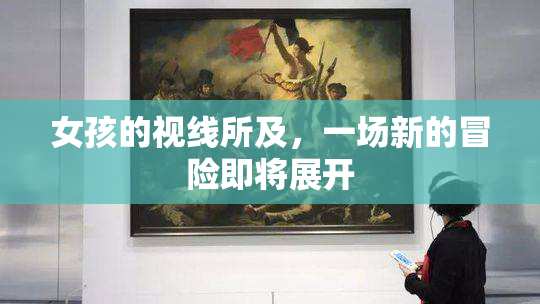 女孩的视线所及，一场新的冒险即将展开