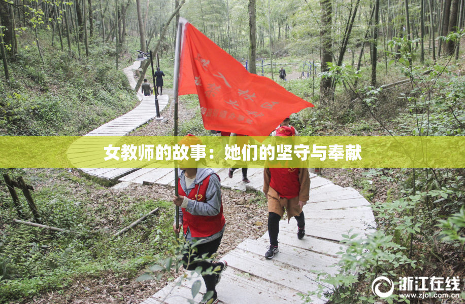 女教师的故事：她们的坚守与奉献