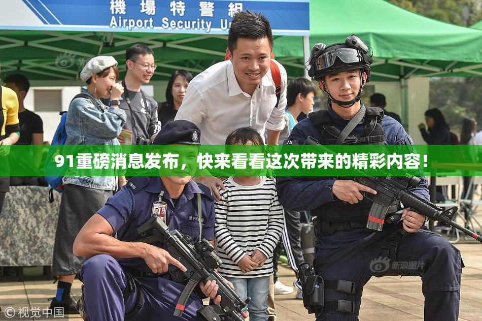 91重磅消息发布，快来看看这次带来的精彩内容！