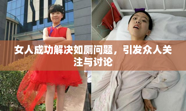 女人成功解决如厕问题，引发众人关注与讨论