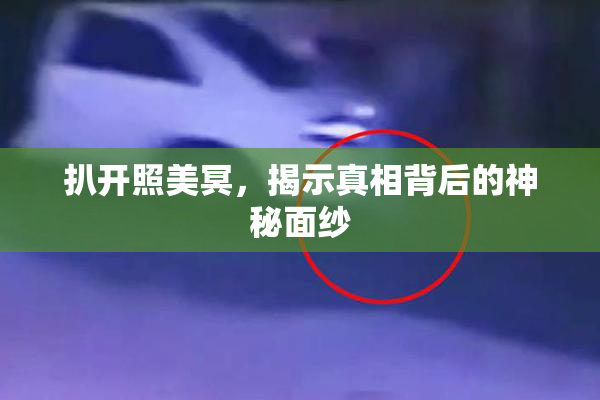 扒开照美冥，揭示真相背后的神秘面纱