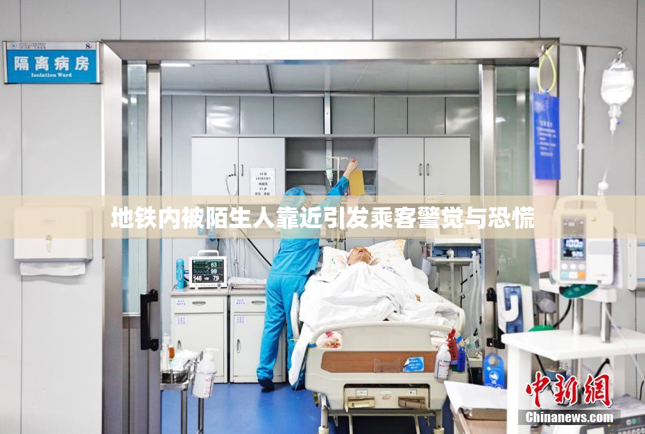地铁内被陌生人靠近引发乘客警觉与恐慌