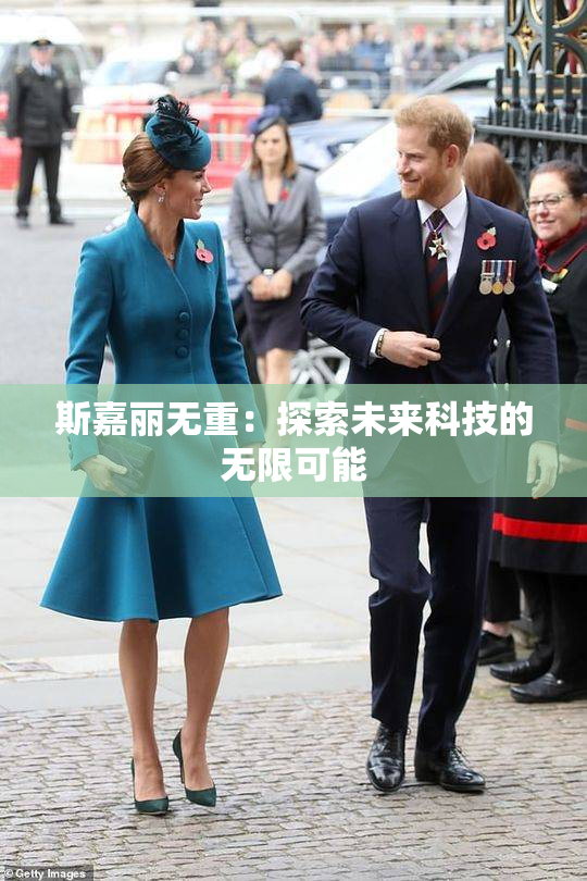 斯嘉丽无重：探索未来科技的无限可能