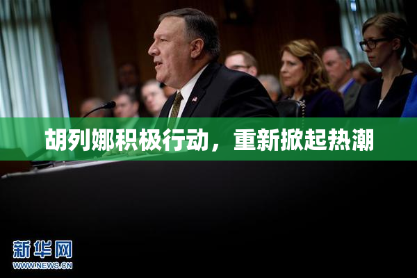 胡列娜积极行动，重新掀起热潮