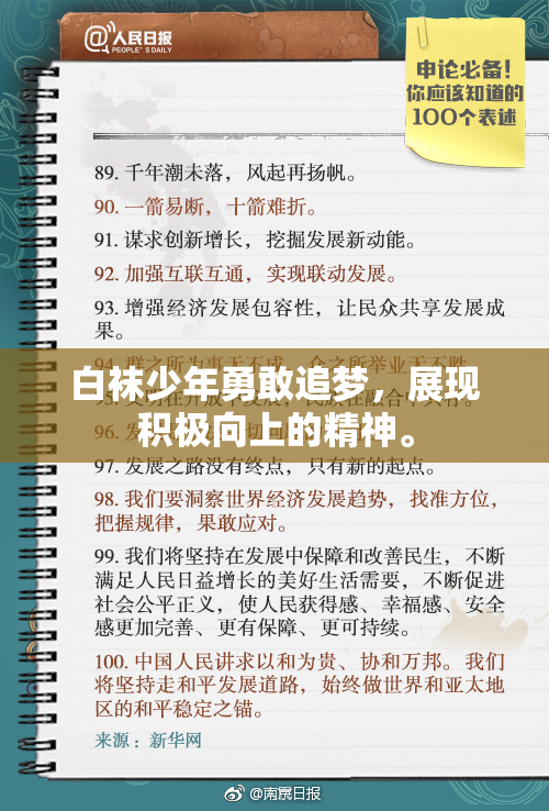 白袜少年勇敢追梦，展现积极向上的精神。