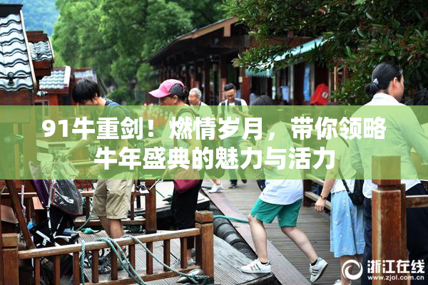 91牛重剑！燃情岁月，带你领略牛年盛典的魅力与活力