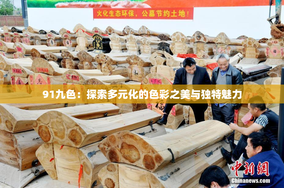 91九色：探索多元化的色彩之美与独特魅力