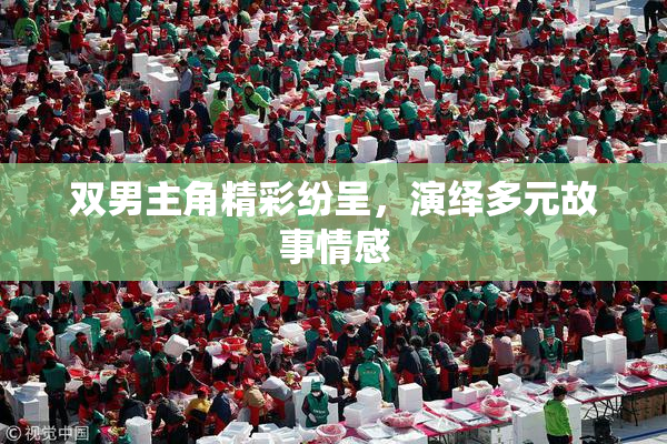 双男主角精彩纷呈，演绎多元故事情感