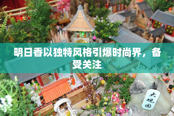 明日香以独特风格引爆时尚界，备受关注