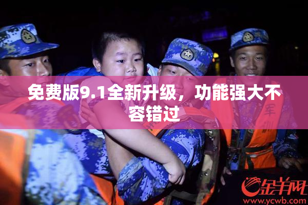 免费版9.1全新升级，功能强大不容错过
