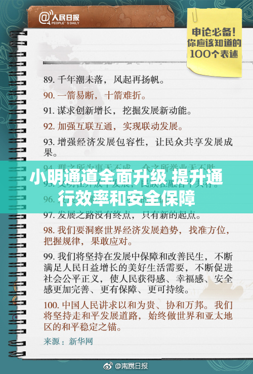 小明通道全面升级 提升通行效率和安全保障
