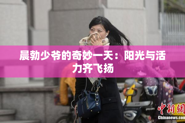 晨勃少爷的奇妙一天：阳光与活力齐飞扬