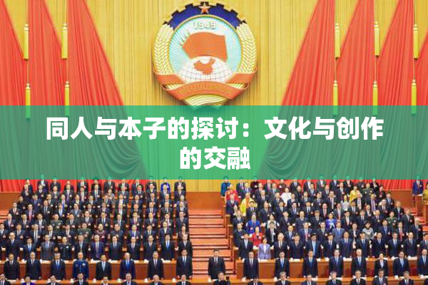 同人与本子的探讨：文化与创作的交融