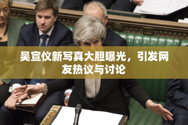 吴宣仪新写真大胆曝光，引发网友热议与讨论