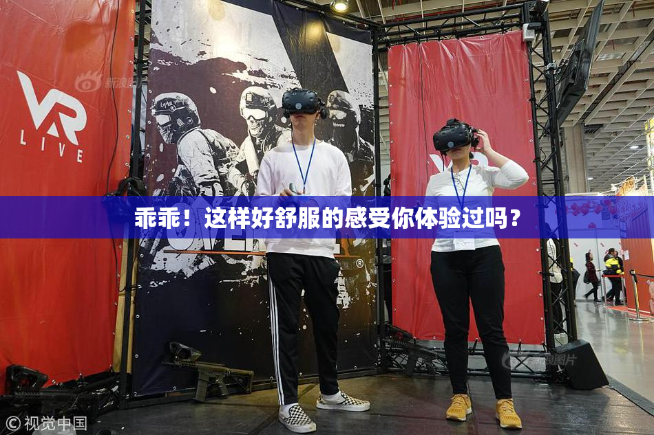 乖乖！这样好舒服的感受你体验过吗？