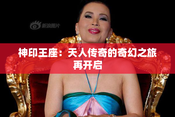 神印王座：天人传奇的奇幻之旅再开启