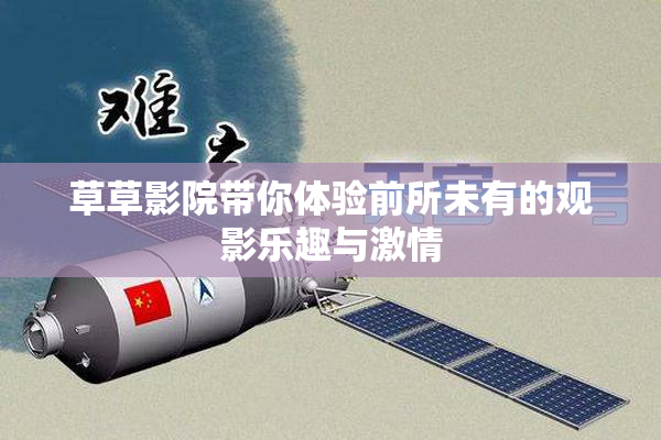 草草影院带你体验前所未有的观影乐趣与激情