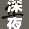 深夜无掩饰的精彩瞬间，尽在最新报道中。