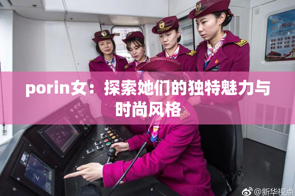 porin女：探索她们的独特魅力与时尚风格