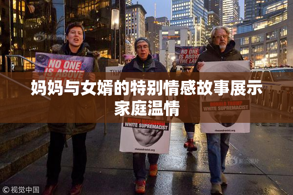妈妈与女婿的特别情感故事展示家庭温情