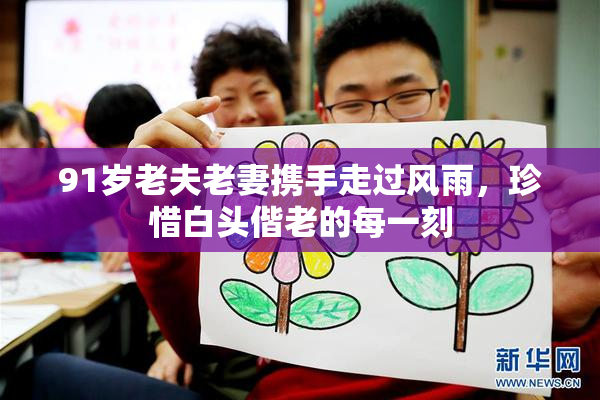 91岁老夫老妻携手走过风雨，珍惜白头偕老的每一刻