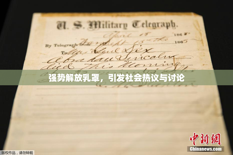 强势解放乳罩，引发社会热议与讨论
