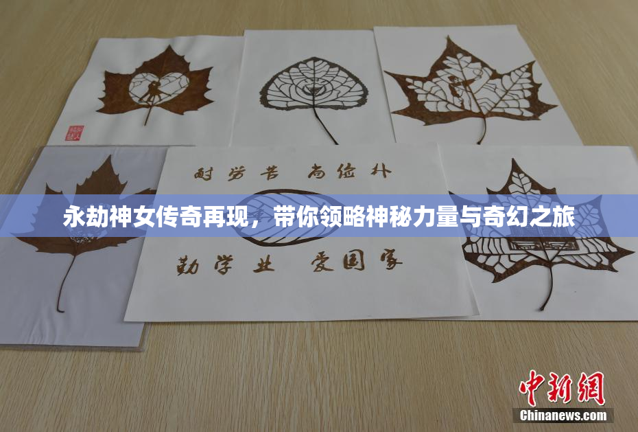 永劫神女传奇再现，带你领略神秘力量与奇幻之旅