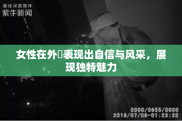 女性在外夝表现出自信与风采，展现独特魅力