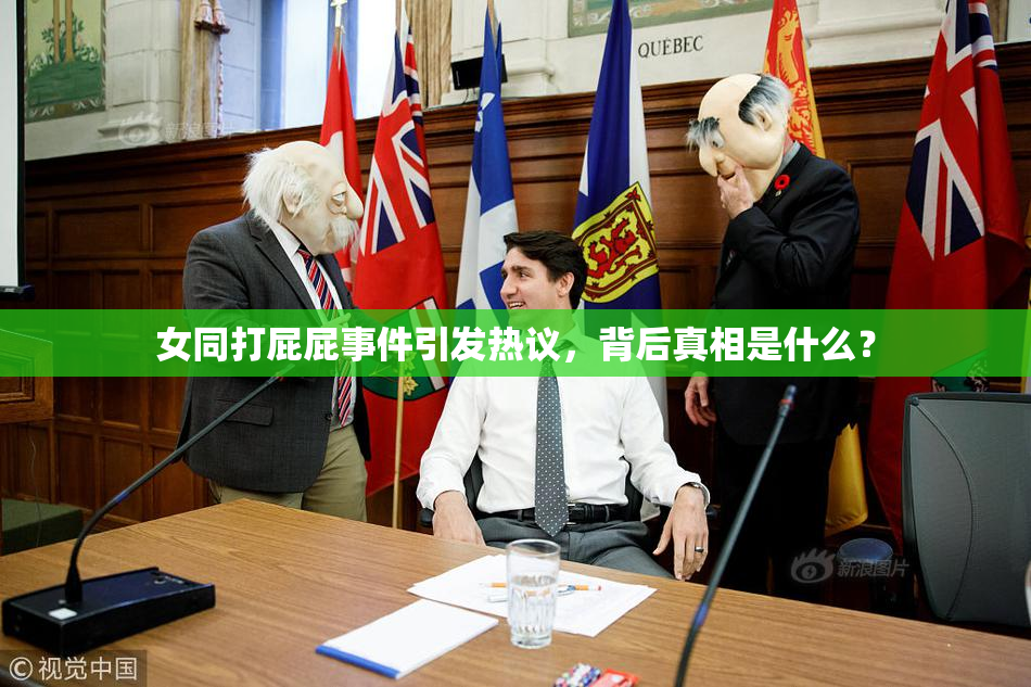 女同打屁屁事件引发热议，背后真相是什么？