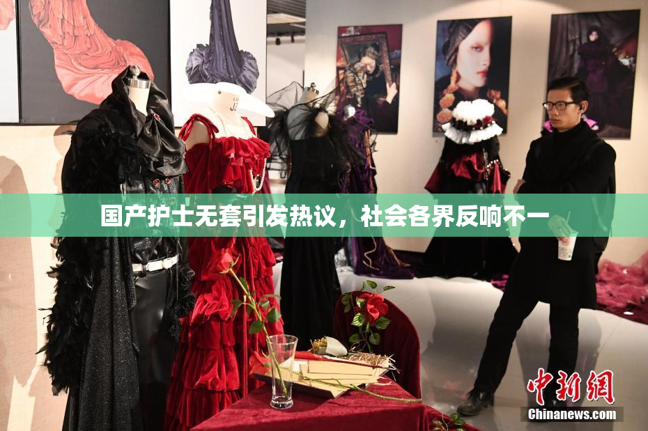 国产护士无套引发热议，社会各界反响不一