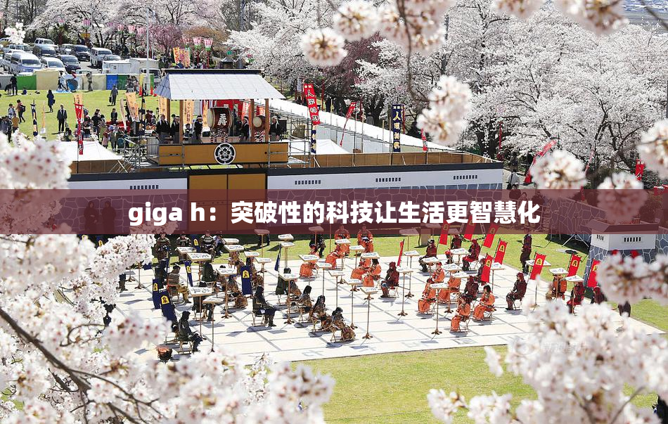 giga h：突破性的科技让生活更智慧化