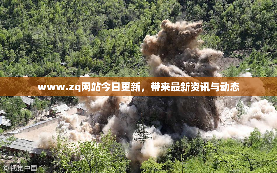www.zq网站今日更新，带来最新资讯与动态