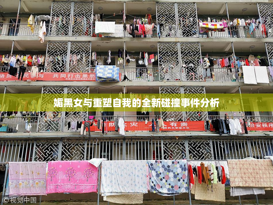 媚黑女与重塑自我的全新碰撞事件分析